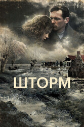 Шторм / De storm