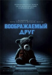 Воображаемый друг / Imaginary