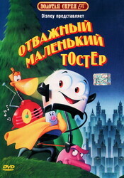 Отважный маленький тостер / The Brave Little Toaster