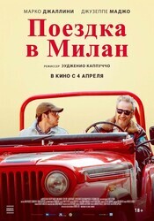 Поездка в Милан (Моя тень - твоя) / La mia ombra è tua (My Shadow Is Your Shadow)