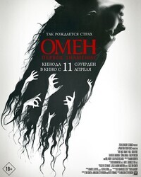 Омен. Первое знамение / The First Omen