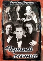 Черный легион / Black Legion