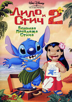 Лило и Стич 2: Большая проблема Стича / Lilo & Stitch 2: Stitch Has a Glitch