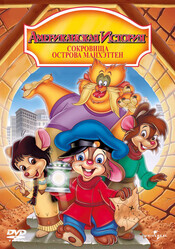 Американская история 3: Сокровища острова Манхэттен / An American Tail: The Treasure of Manhattan Island