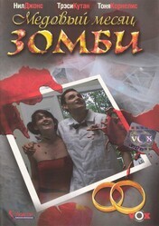 Медовый месяц зомби / Zombie Honeymoon