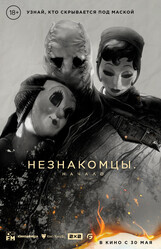 Незнакомцы: Начало / The Strangers: Chapter 1