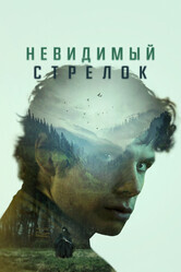 Невидимый стрелок / The Mental State