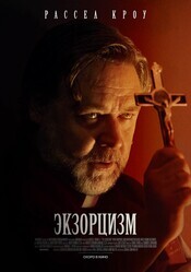 Экзорцизм / The Exorcism