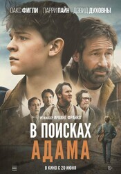 В поисках Адама / Adam the First