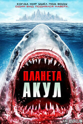 Планета акул / Planet of the Sharks