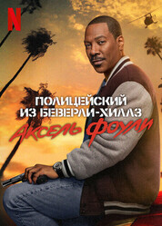 Полицейский из Беверли-Хиллз: Аксель Фоули / Beverly Hills Cop: Axel F