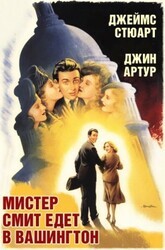 Мистер Смит едет в Вашингтон / Mr. Smith Goes to Washington