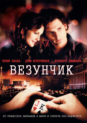 Везунчик / Lucky You