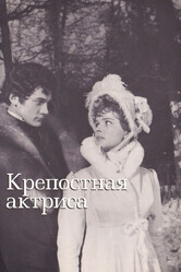 Крепостная актриса