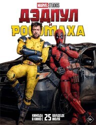 Дэдпул и Росомаха / Deadpool & Wolverine