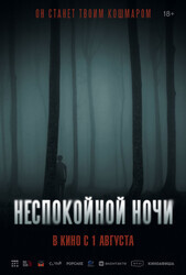 Неспокойной ночи / Nightman