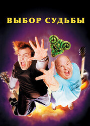 Tenacious D: Медиатор судьбы / Tenacious D in The Pick of Destiny