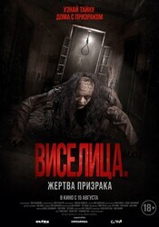 Виселица. Жертва призрака / Dark House