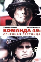 Команда 49: Огненная лестница / Ladder 49