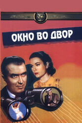 Окно во двор / Rear Window