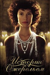 История с ожерельем / The Affair of the Necklace