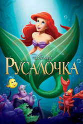 Русалочка / The Little Mermaid