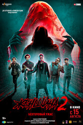 Женщина 2 / Stree 2: Sarkate Ka Aatank