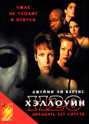 Хэллоуин: 20 лет спустя / Halloween H20: 20 Years Later