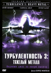 Турбулентность 3: Тяжёлый металл / Turbulence 3: Heavy Metal