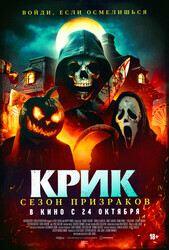 Крик. Сезон призраков / Haunt Season