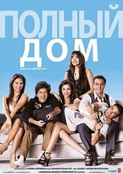 Полный дом / Housefull