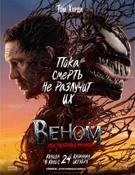 Веном: Последний танец / Venom: The Last Dance