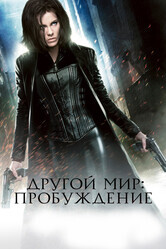 Другой мир 4: Пробуждение / Underworld: Awakening