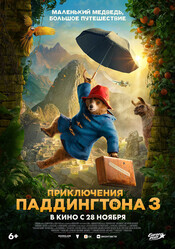 Приключения Паддингтона 3 / Paddington in Peru