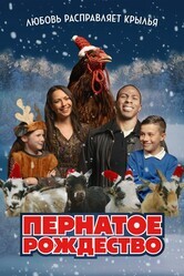 Пернатое рождество / Feather Christmas