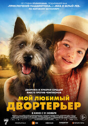 Мой любимый двортерьер / Runt