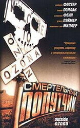 Смертельный попутчик / Outside Ozona