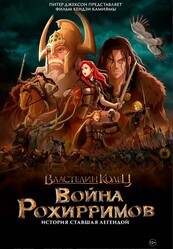 Властелин колец: Война рохирримов / The Lord of the Rings: The War of the Rohirrim