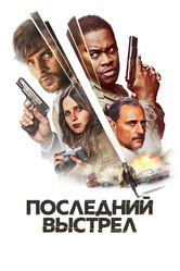 Последний выстрел / Dead Shot