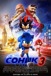 Соник 3 / Sonic the Hedgehog 3