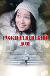 Рождественский дом / A Home for Christmas