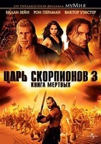 Царь скорпионов-3: Книга мертвых / The Scorpion King 3: Battle for Redemption