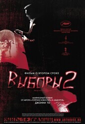 Выборы 2 / Hak se wui yi wo wai kwai