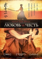 Любовь и честь (Дегустатор ядов) / Bushi no ichibun (Love and Honor)