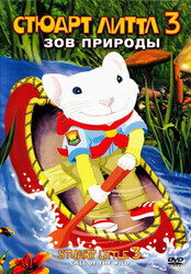 Стюарт Литтл 3: Зов природы / Stuart Little 3: Call of the Wild