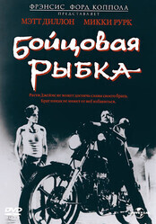 Бойцовая рыбка / Rumble Fish