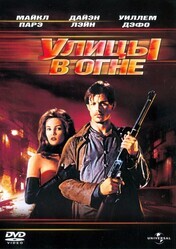 Улицы в огне / Streets of Fire