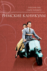 Римские каникулы / Roman Holiday