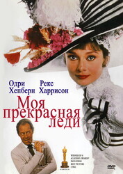 Моя прекрасная леди / My Fair Lady