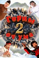 Горцы от ума 2 / Горцы от ума 2